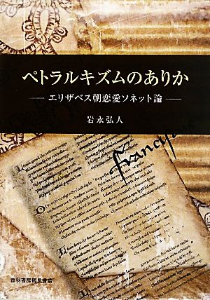 ペトラルキズムのありか エリザベス朝恋愛ソネット論