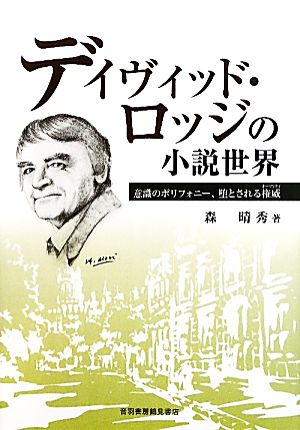 デイヴィッド・ロッジの小説世界 意識のポリフォニー、堕とされる権威