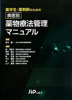 疾患別薬物療法管理マニュアル 薬学生・薬剤師のための