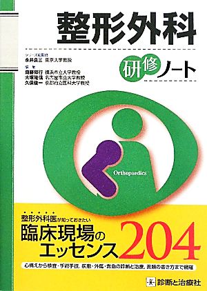 整形外科研修ノート 研修ノートシリーズ