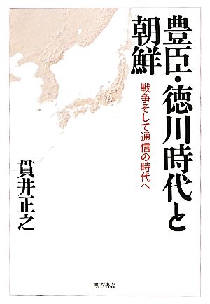 豊臣・徳川時代と朝鮮 戦争そして通信の時代へ