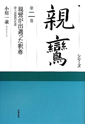 シリーズ親鸞(第2巻) 浄土思想の正意-親鸞が出遇った釈尊