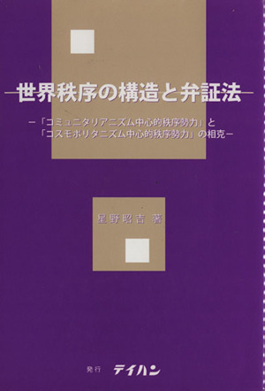 世界秩序の構造と弁証法 「コミュニタリアニズム中心的秩序勢力」と「コスモポリタニズム中心的秩序勢力」の相克