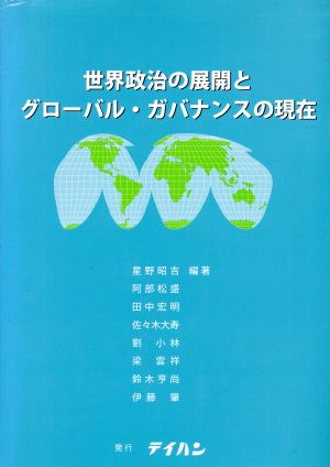 世界政治の展開とグローバル・ガバナンスの現在