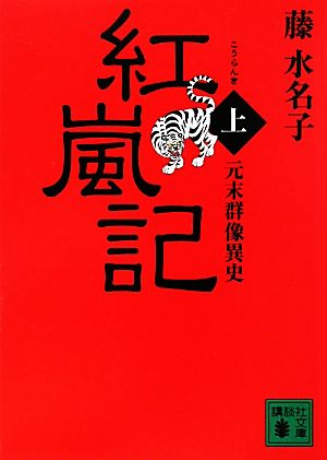 紅嵐記(上) 元末群像異史 講談社文庫