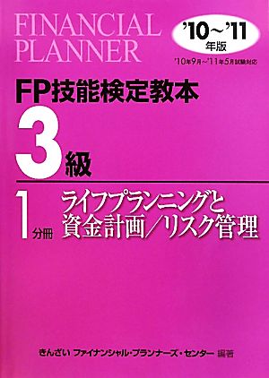 FP技能検定教本 3級 1分冊(2010年～2011年版) ライフプランニングと資金計画/リスク管理