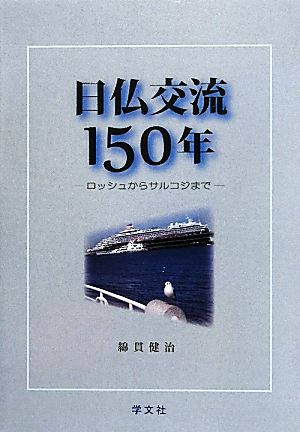 日仏交流150年 ロッシュからサルコジまで