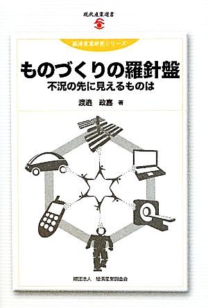 ものづくりの羅針盤 不況の先に見えるものは 現代産業選書 経済産業史研究シリーズ