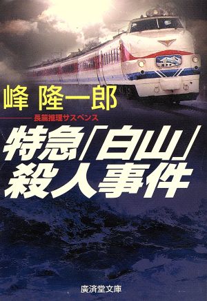 特急「白山」殺人事件 長篇推理サスペンス 広済堂文庫