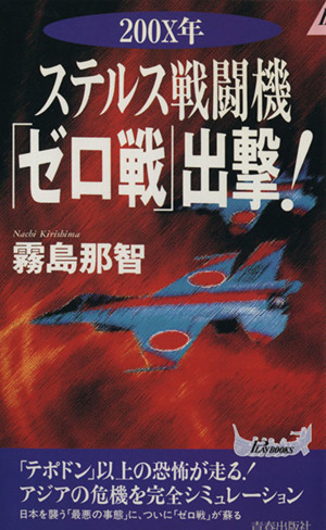 ステルス戦闘機「ゼロ戦」出撃！ 200X年 プレイブックス