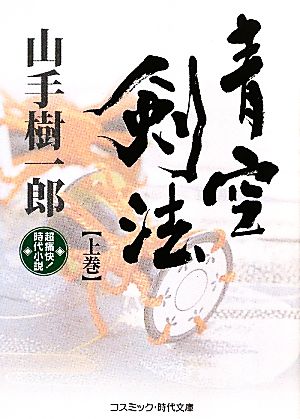 青空剣法(上巻) 超痛快！時代小説 コスミック・時代文庫