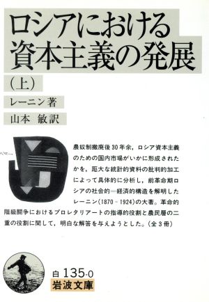 ロシアにおける資本主義の発展(上) 岩波文庫