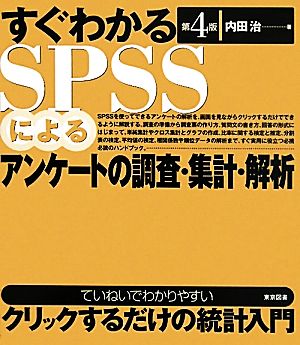 すぐわかるSPSSによるアンケートの調査・集計・解析 第4版