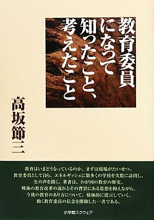 教育委員になって知ったこと、考えたこと