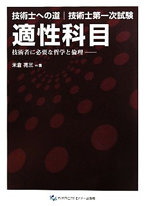 技術士への道 技術士第一次試験 適性科目 技術者に必要な哲学と倫理