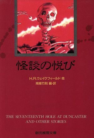 怪談の悦び創元推理文庫