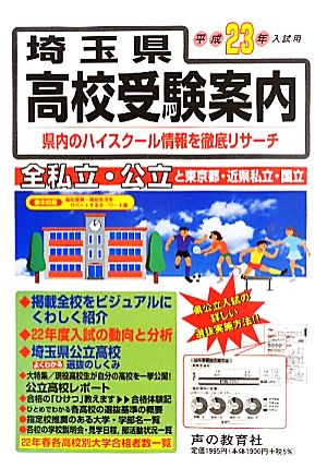 埼玉県高校受験案内(平成23年度入試用)