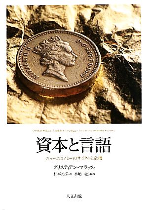 資本と言語 ニューエコノミーのサイクルと危機