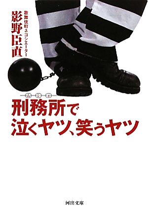 刑務所で泣くヤツ、笑うヤツ 河出文庫