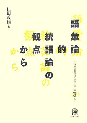 語彙論的統語論の観点から(3) 仁田義雄日本語文法著作選第3巻