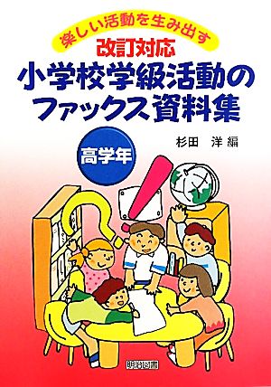 改訂対応 小学校学級活動のファックス資料集 高学年