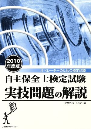 '10 自主保全士検定試験実技問題の解説 オペレーターのための検定試験