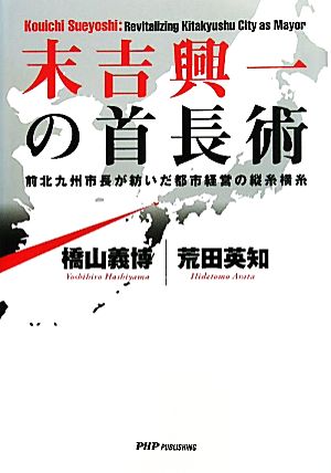 末吉興一の首長術 前北九州市長が紡いだ都市経営の縦糸横糸