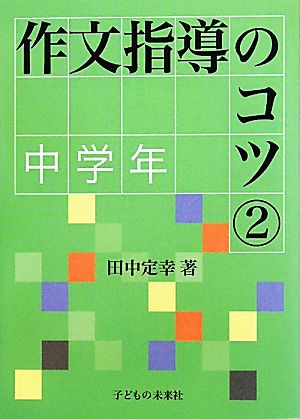 作文指導のコツ(2) 中学年-中学年