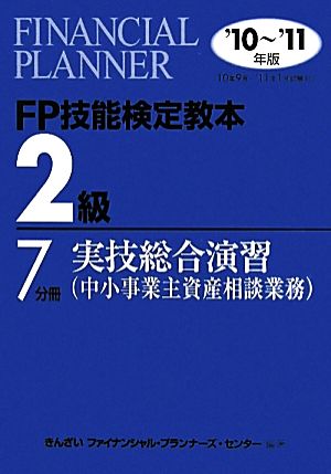 FP技能検定教本 2級 7分冊(2010年～2011年版) 実技総合演習