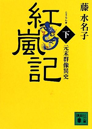 紅嵐記(下) 元末群像異史 講談社文庫