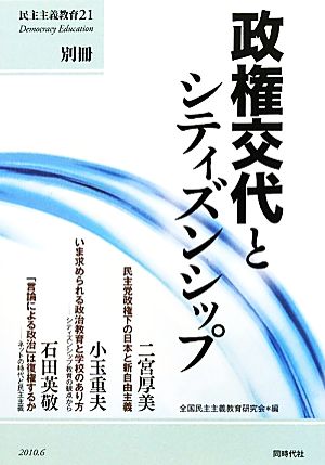 政権交代とシティズンシップ