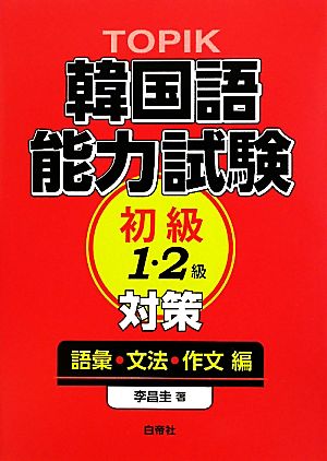 TOPIK韓国語能力試験 初級対策 語彙・文法・作文編