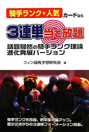 騎手ランク+人気カードなら3連単当て放題 話題騒然の騎手ランク理論進化発展バージョン