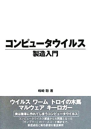 コンピュータウイルス製造入門