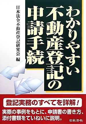 わかりやすい不動産登記の申請手続