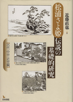 松浦さよ姫伝説の基礎的研究 古代・中世・近世編