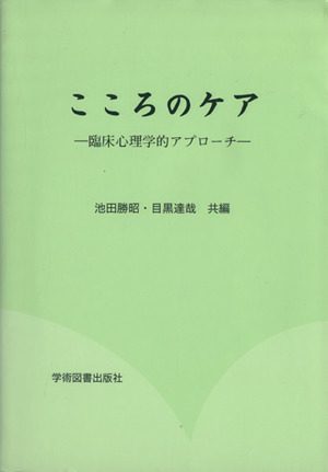 こころのケア 臨床心理学的アプローチ