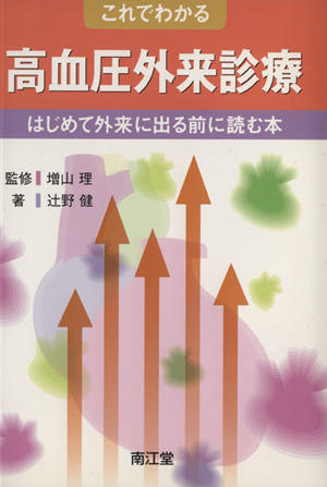 これでわかる高血圧外来診療 はじめて外来に出る前に読む本