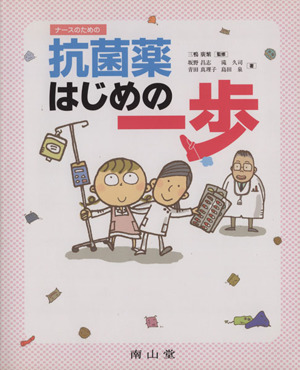 ナースのための抗菌薬はじめの一歩