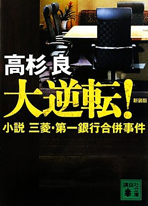 大逆転！ 新装版 小説 三菱・第一銀行合併事件 講談社文庫