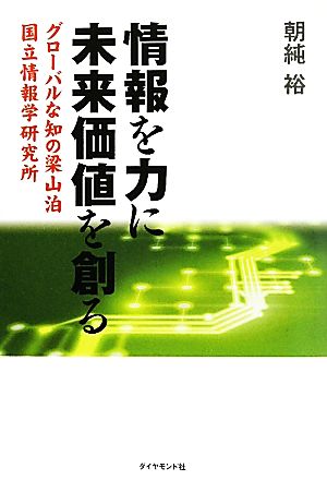 情報を力に未来価値を創る グローバルな知の梁山泊 国立情報学研究所