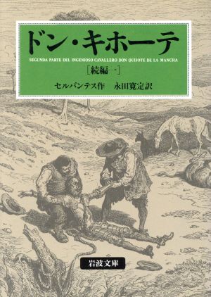 ドン・キホーテ 続編(訳者:永田寛定)(一)岩波文庫