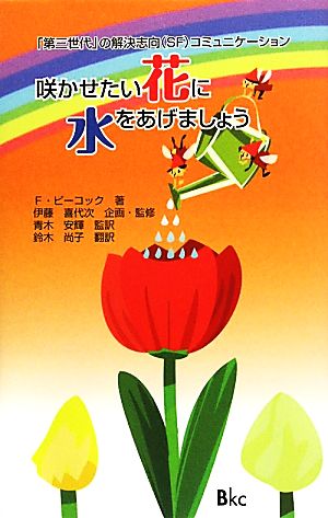 咲かせたい花に水をあげましょう 「第三世代」の解決志向コミュニケーション