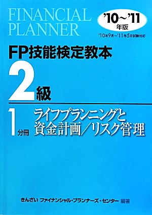 FP技能検定教本 2級 1分冊(2010年～2011年版) ライフプランニングと資金計画/リスク管理