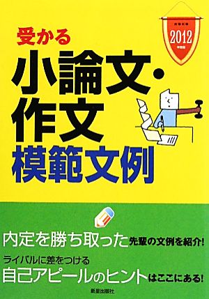 就職試験 受かる小論文・作文模範文例(2012年度版)