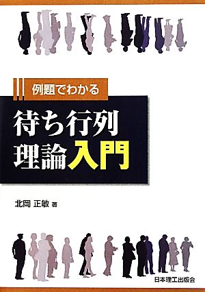 例題でわかる待ち行列理論入門