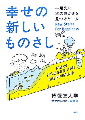 幸せの新しいものさし 一足先に次の豊かさを見つけた11人