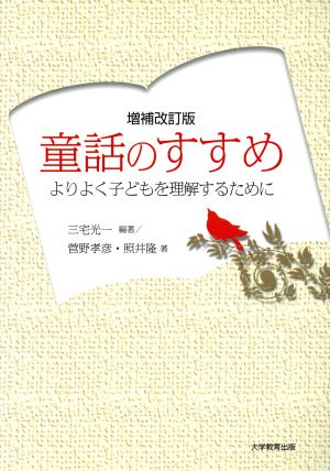 童話のすすめ 増補改訂版