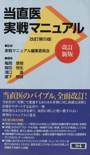 当直医実戦マニュアル 改訂第5版