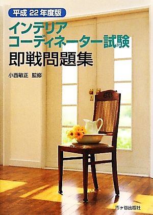 インテリアコーディネーター試験 即戦問題集(平成22年度版)